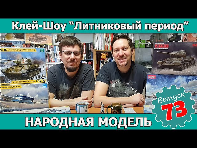 Клей-шоу "Литниковый Период". Народная модель (Выпуск #73)