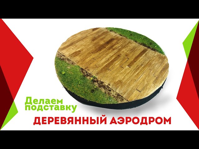 Делаем деревянный аэродром