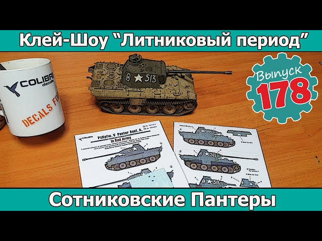 Сотниковские Пантеры | Клей-шоу "Литниковый Период". (Выпуск #178)