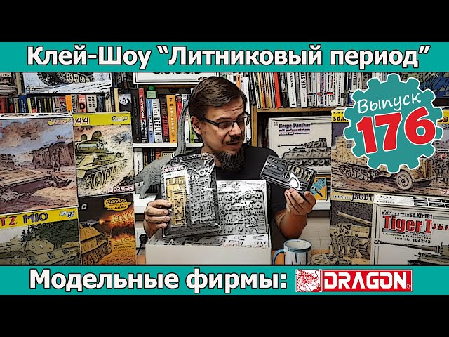 Модельные фирмы: Dragon | Клей-шоу "Литниковый Период". (Выпуск #176)