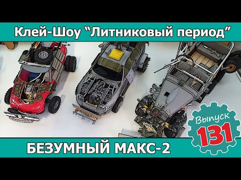 Безумный Макс-2 | Клей-шоу "Литниковый Период". (Выпуск #131)