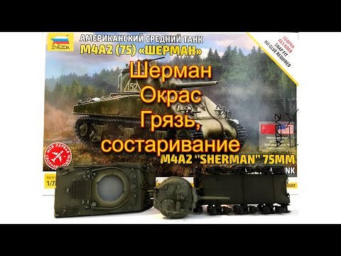 Средний танк Шерман М4А2. Звезда. 72 масштаб. Окрас, грязь и состаривание