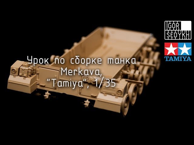 Урок по сборке танка Merkava, "Tamiya", 1/35. How to build Tamya Merkava kit, 1/35