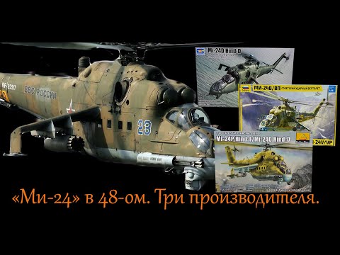 "Ми-24" в 48-ом. Обзор сборных моделей трех производителей.