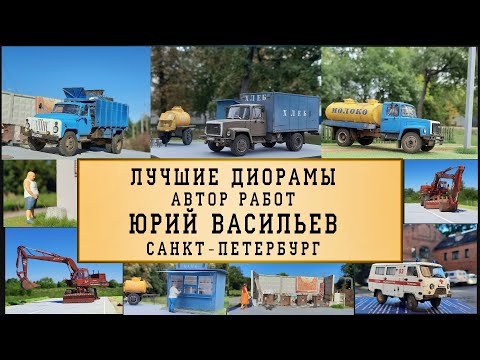 Лучшие диорамы автор работ Юрий Васильев Санкт Петербург Россия