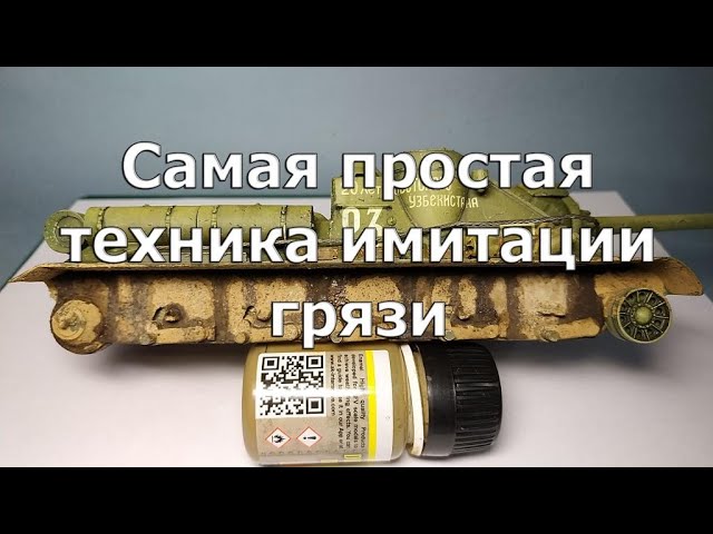 Самая простая техника имитации грязи