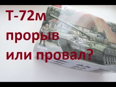 Обзор модели танка т-72м1 от Amusing Hobby в масштабе 1/35