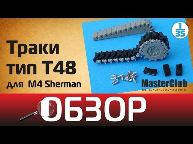 Обзор траков тип T48 на M4 Sherman(подвеска VVSS) от Master Club MTL35122