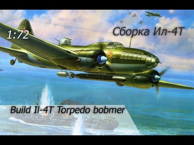 Сборка торпедоносца Ил-4Т / Build Il-4T torpedo bomber