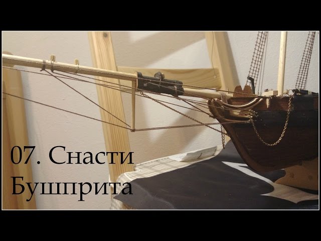 07. Cнасти Бушприта
