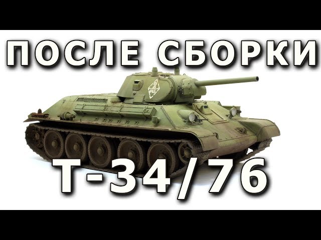 После сборки - Т-34/76 от Dragon в масштабе 1/35. Built Model T-34/76, Dragon Model, 1:35