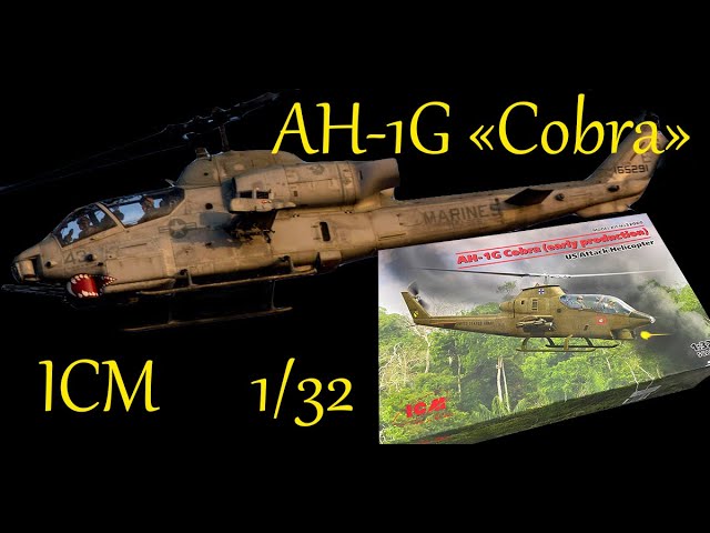 Кобра. AH-1G "Cobra"- обзор сборной модели фирмы "ICM" в 1/32 масштабе.