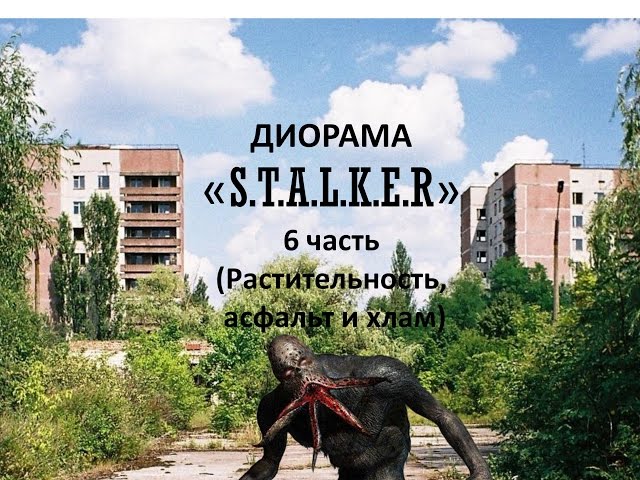 Диорама "Сталкер" 6 часть (Растительность, асфальт и хлам )/ Diorama "Stalker" part 6