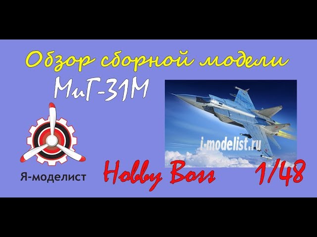 Обзор модели "МиГ-31М" фирмы Hobby Boss.