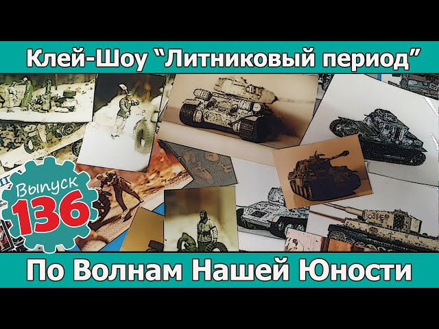 По Волнам Нашей Юности | Клей-шоу "Литниковый Период". (Выпуск #136)