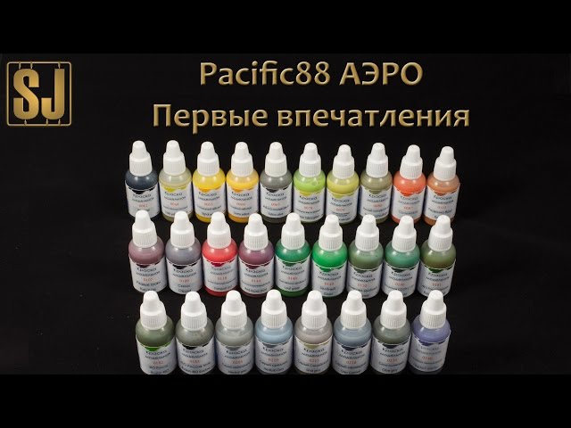 Серия АЭРО от Pacific88 - первые впечатления.