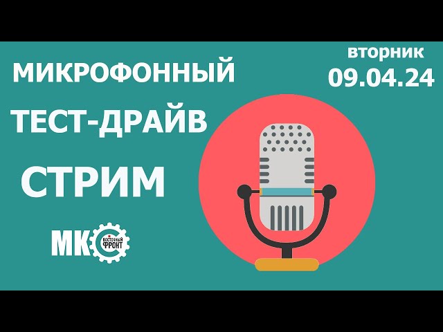 Микрофонный Тест-драйв Стрим в МКС «Восточный Фронт» 09.04.24