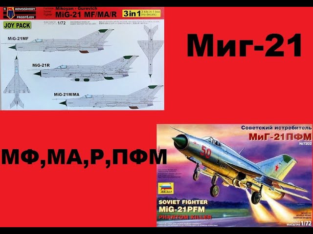 В мире моделизма выпуск 246 - Миг-21