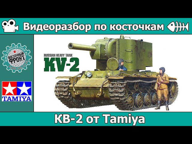 Разбор по косточкам: КВ-2 от Tamiya (арт. 35375)