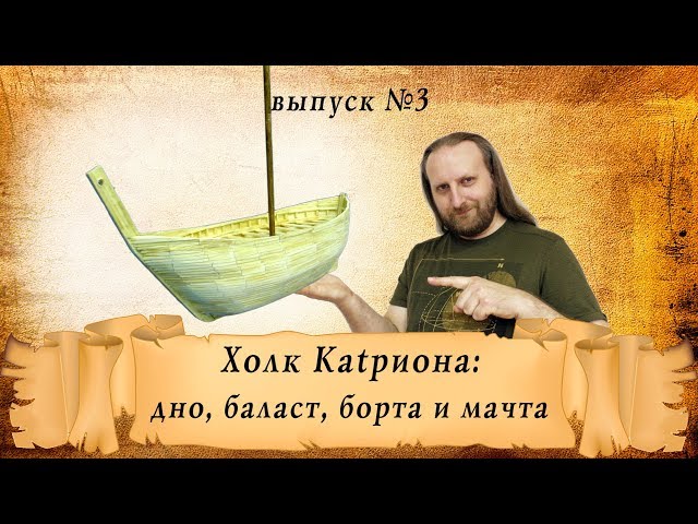 Холк Катриона из спичек, выпуск третий   дно, баласт, борта и мачта  Корабль из спичек своими руками