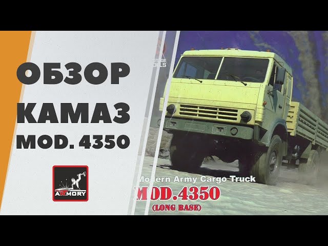 Обзор КАМАЗ 4350 - сборная модель от Armory (mod.4350 long base)