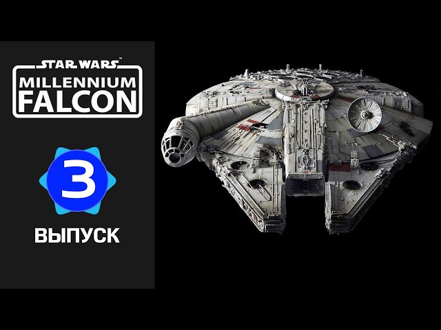 Сокол тысячелетия :: DeAgostini :: Сборка шаг за шагом :: Выпуск 3