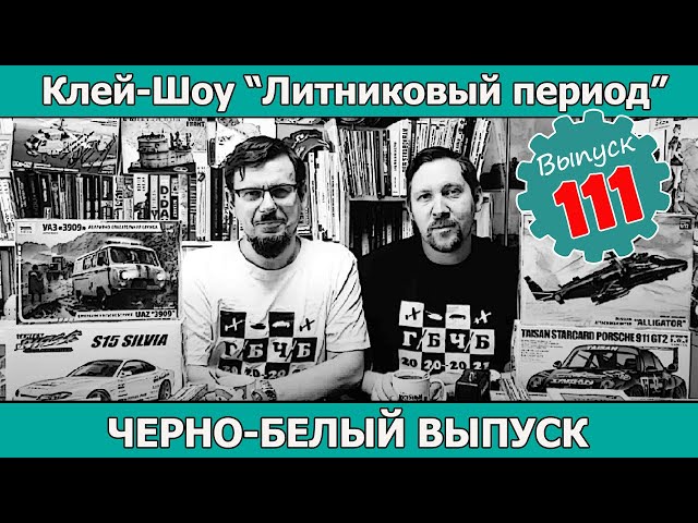 Черно-белый выпуск | Клей-шоу "Литниковый Период (Выпуск #111)