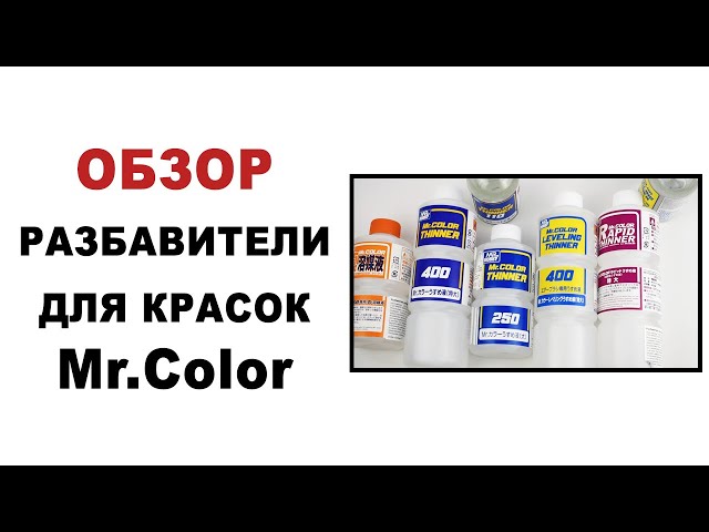 Разбавители для красок Mr.Color Gunze. Обзор - что, куда и для чего.