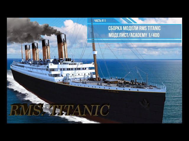 Сборка модели RMS Титаник 1/400. Моделист 140015 . Часть#11