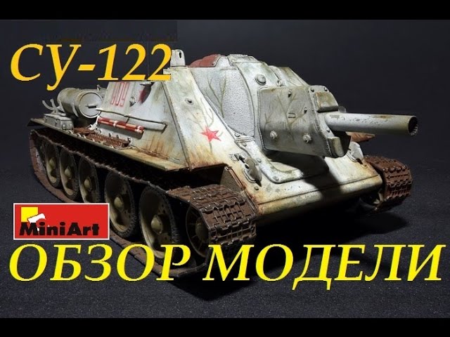 Обзор модели СУ-122 Early without interior 1:35 Miniart 35181