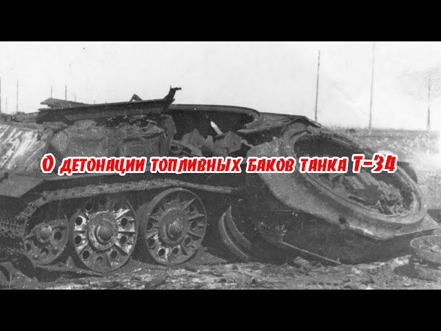 О детонации топливных баков Т-34, сорванных башнях и разорванных корпусах