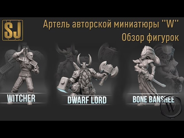 Артель авторской миниатюры «W» - обзор фигурок