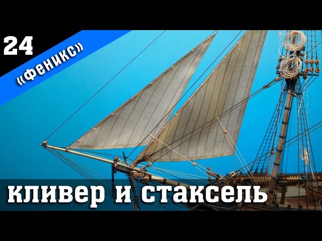 ⚓Бригантина Феникс Плюс 24. Кливер и стаксель. Стендовый судомоделизм.