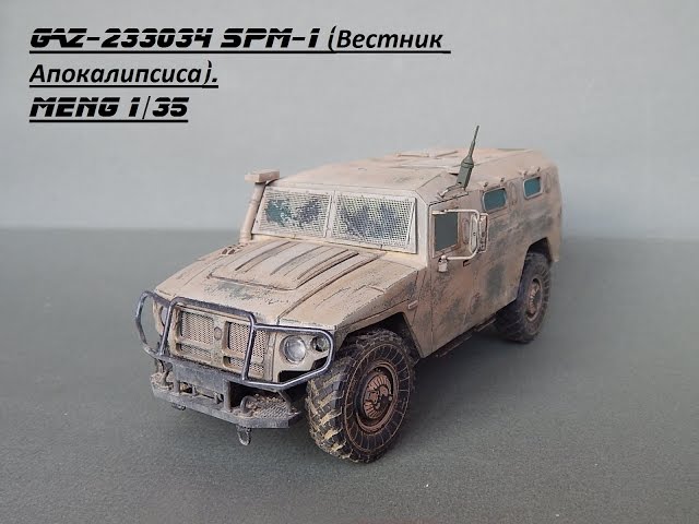GAZ 233034 SPM 1 Вестник Апокалипсиса .(MENG) 1/35.