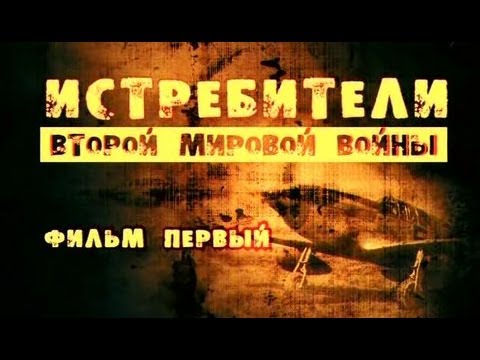 Истребители Второй мировой войны. Фильм 1