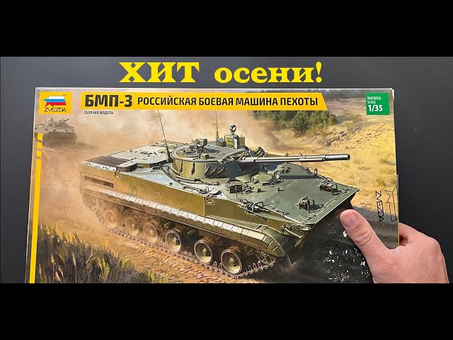 ХИТ осени! Обзор модели БМП-3 фирмы Звезда в 35 масштабе.