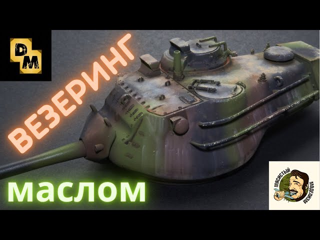 ВЕЗЕРИНГ МОДЕЛИ ТАНКА МАСЛОМ.WEATHERING MODEL TANKS.