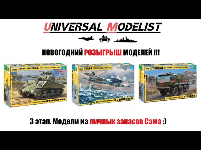 Новогодний розыгрыш моделей !!! 3 этап. Модели из личных запасов Сэма :) !!!