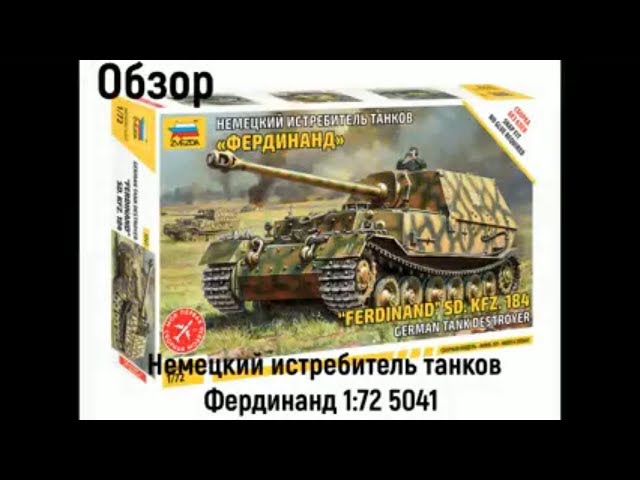 Обзор. Немецкий истребитель танков Фердинанд 1/72 5041