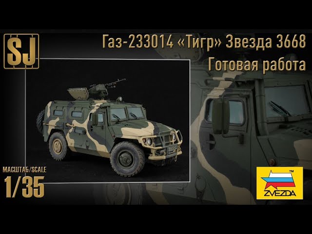 Газ-233014 «Тигр» от Звезды – готовая работа