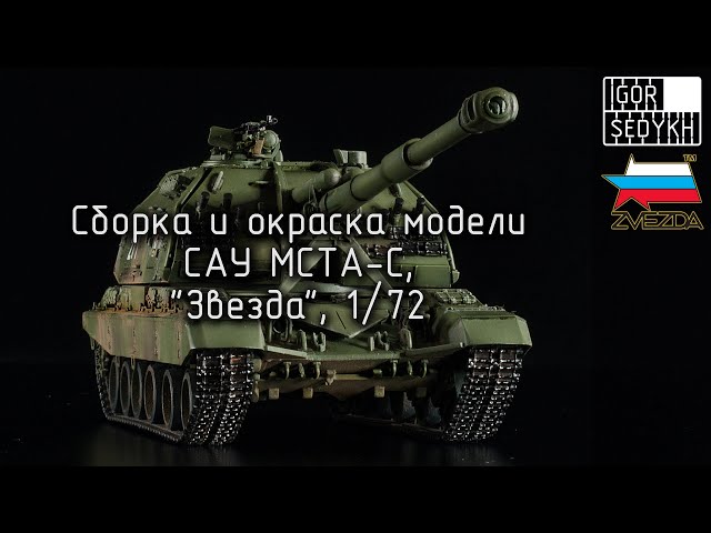 Сборка и окраска МСТА-С, "Звезда", 1/72. Building and painting of MSTA-S, Zvezda