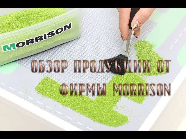 Обзор продукции фирмы Morrison