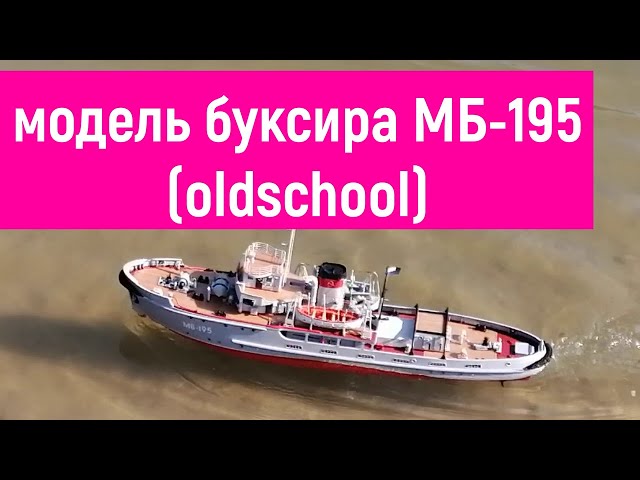 Ходовые судомодели. Модель морского буксира МБ -195. Автор К.И.Селищев. Барнаул.