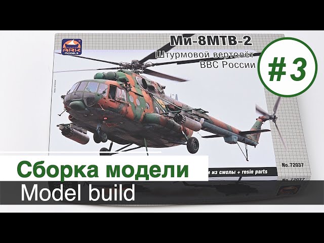 Вертолет Ми-8 МТВ-2 - 1/72 ARK models / Сборка модели, часть 3