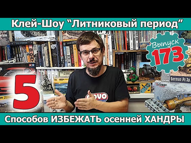 5 Способов Избежать Осенней Хандры | Клей-шоу "Литниковый Период". (Выпуск #173)
