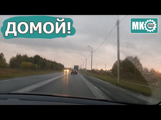 Домой!