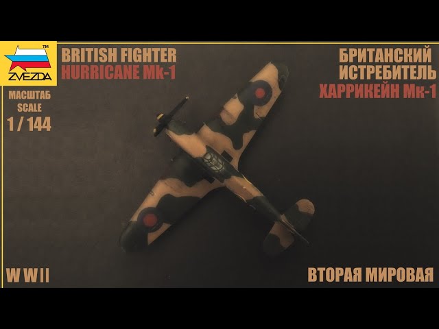 Hurricane Mk-1 ZVEZDA 1/144 scale.   ХАРРИКЕЙН Мк-1 ЗВЕЗДА 1/144 масштаб
