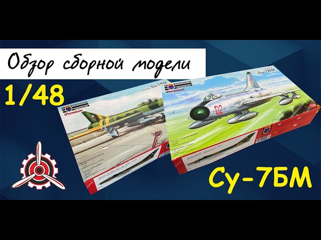 Су-7БМ- советский истребитель. Обзор моделей фирмы "KPM" в 1/48 масштабе.