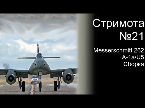 Стримота № 21 Messerschmitt Me 262 A-1a/U5