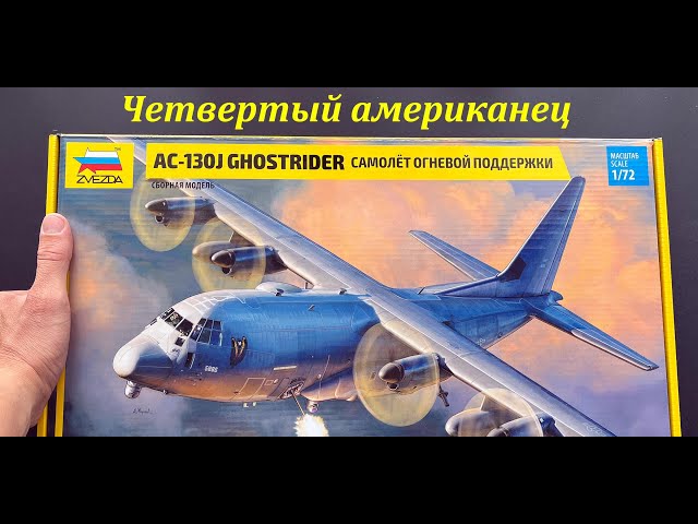 Четвертый американец. Обзор новинки от фирмы Звезда: самолет огневой поддержки AC-130J в 72 масштабе